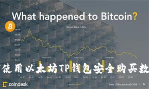 : 如何使用以太坊TP钱包安全购买数字货币