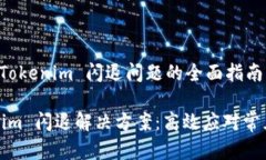 解决 Tokenim 闪退问题的全面指南Tokenim 闪退解决方