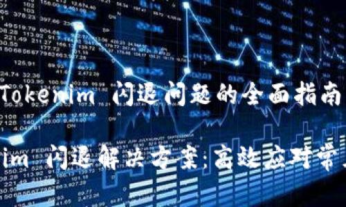 解决 Tokenim 闪退问题的全面指南

Tokenim 闪退解决方案：高效应对常见问题