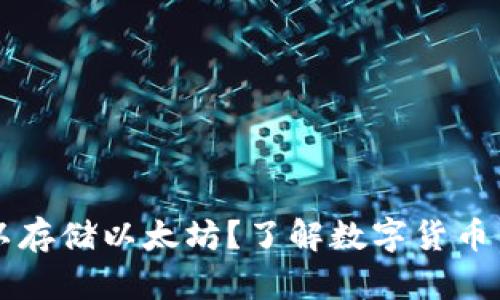 比特币钱包是否可以存储以太坊？了解数字货币钱包类型与使用方法