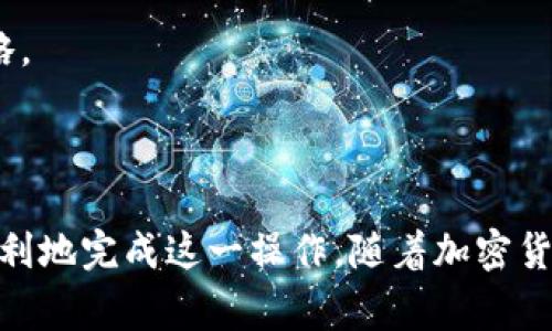 将Tokenim上的USDT转移到支付宝并不是一个直接的过程，因为USDT是一种加密货币，而支付宝是一个传统的支付平台。为了完成这一过程，你通常需要通过一个交易所将USDT转换为法定货币（如人民币），然后再提现到支付宝。以下是详细的步骤和相关信息。

### 步骤一：在交易所将USDT转换为人民币

1. **选择合适的交易所**   
   首先，你需要选择一个支持USDT交易并允许提现到支付宝的交易所，例如火币网、币安等。进入平台后，你需要注册一个账户并完成身份验证（KYC）。

2. **存入USDT**  
   在交易所创建账户后，你需要将Tokenim上的USDT转账到交易所的钱包地址。你可以在交易所的资金管理部分找到USDT的充值地址，并将其复制。

   在Tokenim上转账时，请务必仔细检查地址的正确性，以避免资金损失。同时，转账时需留意网络拥堵和转账手续费等问题。

3. **进行交易**  
   完成USDT充值后，前往交易所的交易页面，找到USDT/人民币（USDT/CNY）交易对。选择卖出USDT的数量，并进行交易。这时你会得到相应的人民币。

### 步骤二：提现人民币到支付宝

1. **获取提现地址**  
   在交易所的账户设置中，找到提现功能。在提现选项中，需要绑定你的支付宝账户。输入你的支付宝账号，并按照平台要求进行安全验证。

2. **提交提现申请**  
   在提现页面输入你希望提现的人民币金额，并选择提现到支付宝。确认信息无误后，提交申请。

   注意：不同交易所的提现处理时间可能不同，通常会在24小时内处理，但高峰时段可能会延长。

3. **检查支付宝账户**  
   提交提现申请后，你可以在支付宝账户中查看是否已到账。通常情况下，提现的资金会很快到账，但还是需要等待系统处理。

### 常见问题及详细介绍

#### 问题一：Tokenim是什么？

Tokenim是一家加密货币交易平台，提供各种数字资产的交易服务。用户可以在该平台上交易多种加密货币，包括但不限于比特币（BTC）、以太坊（ETH）和稳定币（如USDT）。Tokenim的特点在于它的用户友好界面，以及多种交易选项，如现货交易、保证金交易等。此外，Tokenim还支持多种支付方式，为用户提供便利。

Tokenim的用户体验
Tokenim旨在为用户提供简单和便捷的交易体验。该平台的桌面和移动应用程序均经过，使得用户可以随时随地进行交易。此外，平台还提供实时市场数据和分析工具，帮助用户做出明智的投资决策。

平台还为新手投资者提供了一系列的教学材料和客户支持服务，确保他们能够充分了解加密货币市场及其风险。在Tokenim上，用户可以轻松地进行交易，并通过其社群功能与其他投资者互动。

#### 问题二：USDT是什么？

USDT（Tether USD）是一种稳定币，它的价值与美元一一对应。USDT是由Tether公司发行的，旨在将加密货币的波动性风险降到最低，使得用户能够在数字和传统经济之间轻松切换。每一个USDT的理论上都有一美元的储备来支持其价值，因此广泛受到投资者和交易者的欢迎。

USDT的用途
USDT经过广泛的应用，成为多家交易所最常用的交易对。此外，USDT还被用于跨境支付和汇款，因为与其他加密货币相比，它在价值上相对稳定。

此外，USDT还成为全球许多DeFi（去中心化金融）协议的基础，以确保流动性和交易的稳定性。随着加密市场的不断发展，USDT将继续扮演重要的角色。

#### 问题三：在交易所发生的手续费是什么？

在加密货币交易中，手续费是平台为提供交易服务而收取的费用。手续费通常分为两种：交易手续费和提现手续费。

交易手续费
交易手续费是在进行买入或卖出操作时，交易所收取的一定百分比的费用。不同交易所的手续费标准各不相同，通常在0.1%到0.5%之间。

提现手续费
提现手续费是在将资金转出至其他钱包或支付平台（如支付宝）时收取的，费用也因交易所和提现方式而异。用户在转账前务必查阅相关费用，以便更好地管理资金。

#### 问题四：如何保障资金安全？

加密货币的安全问题一直备受关注，如何保障资金安全成为用户最关心的话题之一。以下是一些安全指南：

启用双重身份验证（2FA）
大多数交易平台都提供双重身份验证功能（如手机验证码和邮件确认）。启用此功能可以大大增加账户安全性。

使用硬件钱包
对于大额投资，用户可以考虑使用硬件钱包，将数字货币存储在离线设备中。硬件钱包不易受到黑客的攻击，可以充分保护资产安全。

保持设备安全
确保使用强密码和定期更新密码，并避免在公共Wi-Fi下进行敏感操作，以防止信息泄露和遭受攻击。

#### 问题五：提现到支付宝的风险是什么？

尽管提现过程相对简单，但其中也存在一些潜在风险。以下是几个可能的风险点：

市场波动风险
在市场剧烈波动的情况下，USDT的价值可能会受到影响，导致用户在交易或提现时遭受损失。

平台风险
如果所选择的交易平台出现问题（如黑客攻击、破产等），用户的资金可能面临不可逆转的损失。因此，选择信誉良好的交易所至关重要。

政策风险
由于加密货币市场仍处于监管发展的早期阶段，各国的政策和法规可能会对加密货币的使用产生影响，用户应保持敏感和关注，做好应对策略。

### 总结

将Tokenim上的USDT转移到支付宝并不是一个简单的过程，但通过选择合适的交易所、正确的操作步骤和保障措施，投资者可以相对安全、顺利地完成这一操作。随着加密货币技术的发展和支付方式的不断创新，未来的交易和提现方式将会变得更加便捷和安全。