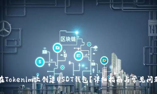 如何在Tokenim上创建USDT钱包？详细指南与常见问题解答