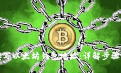 如何正确填写以太坊钱包地址：详解步骤与注意