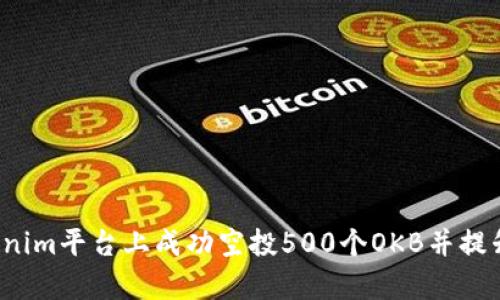  如何在Tokenim平台上成功空投500个OKB并提升项目曝光率