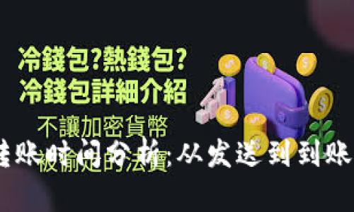 USDT钱包转账时间分析：从发送到到账的全面解读