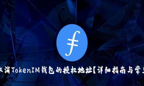 如何取消TokenIM钱包的授权地址？详细指南与常见问题