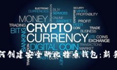 : 如何创建安全的比特币钱包：新手指南