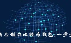 如何自己制作比特币钱包：一步步指南