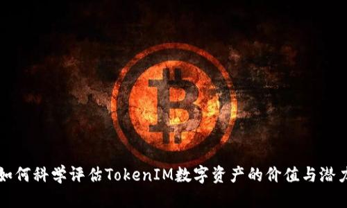 如何科学评估TokenIM数字资产的价值与潜力