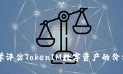 如何科学评估TokenIM数字资产的价值与潜力