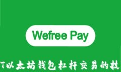 掌握USDT以太坊钱包杠杆交易的技巧与风险