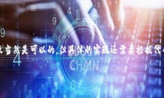 关于“tokenim能放sc么”这个问题，需要先明确“