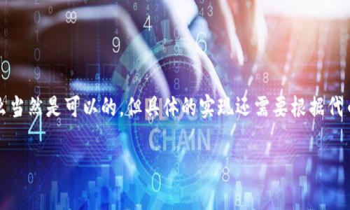 关于“tokenim能放sc么”这个问题，需要先明确“tokenim”和“sc”所指的具体含义。在区块链和加密货币的领域，“token”通常指的是一种可以在区块链上进行交易的数字资产，而“SC”一般指的是“Smart Contract”，即智能合约。

如果我们从区块链的角度来探讨这个问题，“tokenim”是否能够放置“sc”，可以理解为在某个特定的区块链平台上，是否可以将token（代币）与智能合约结合，这实际上是区块链平台的一种特性。

### 1. Token与智能合约的结合

在许多区块链平台上，代币的创建和管理都是通过智能合约来实现的。因此，代币可以与智能合约紧密结合，利用智能合约的功能来实现各种复杂的逻辑和协议。这种结合可以用于多种用途，从而让代币发挥出更大的功能性。例如，在以太坊平台上，创建的ERC-20代币通常就是通过智能合约进行管理和交易的。

这些智能合约可以定义代币的总供应量、交易逻辑、持有者的权益等。通过将token与智能合约结合，开发者可以创建去中心化的应用（DApps），并利用这些代币为应用中的用户提供激励和参与。

### 2. Tokenim的实现

如果“tokenim”是指某种特定的代币或代币协议，那么我们需要了解该代币协议是否支持智能合约的部署。如果tokenim是基于以太坊或其他支持智能合约的区块链（如Binance Smart Chain、Solana等），那么它就能够通过智能合约的方式进行管理和使用。

### 3. 智能合约的优势

使用智能合约来管理代币具有多种优势：

- **自动化**：智能合约在区块链上自动执行合同条款，减少了人工干预的必要性，降低了交易成本。
- **透明性**：所有交易和合同条款都记录在区块链上，任何人都可以查看，确保了透明度。
- **安全性**：智能合约一旦部署，在未经过共识的情况下是无法被更改的，因此在很多情况下提供了更高的安全性。

### 总结

如果您的问题是关于“tokenim”是否能与“sc”结合，答案依赖于具体的平台和实现。如果tokenim是在支持智能合约的区块链上，那么当然是可以的。但具体的实现还需要根据代币的设计和智能合约的编写来确认。

如您有更详细的背景信息以及场景需求，欢迎进一步讨论。