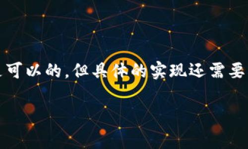 关于“tokenim能放sc么”这个问题，需要先明确“tokenim”和“sc”所指的具体含义。在区块链和加密货币的领域，“token”通常指的是一种可以在区块链上进行交易的数字资产，而“SC”一般指的是“Smart Contract”，即智能合约。

如果我们从区块链的角度来探讨这个问题，“tokenim”是否能够放置“sc”，可以理解为在某个特定的区块链平台上，是否可以将token（代币）与智能合约结合，这实际上是区块链平台的一种特性。

### 1. Token与智能合约的结合

在许多区块链平台上，代币的创建和管理都是通过智能合约来实现的。因此，代币可以与智能合约紧密结合，利用智能合约的功能来实现各种复杂的逻辑和协议。这种结合可以用于多种用途，从而让代币发挥出更大的功能性。例如，在以太坊平台上，创建的ERC-20代币通常就是通过智能合约进行管理和交易的。

这些智能合约可以定义代币的总供应量、交易逻辑、持有者的权益等。通过将token与智能合约结合，开发者可以创建去中心化的应用（DApps），并利用这些代币为应用中的用户提供激励和参与。

### 2. Tokenim的实现

如果“tokenim”是指某种特定的代币或代币协议，那么我们需要了解该代币协议是否支持智能合约的部署。如果tokenim是基于以太坊或其他支持智能合约的区块链（如Binance Smart Chain、Solana等），那么它就能够通过智能合约的方式进行管理和使用。

### 3. 智能合约的优势

使用智能合约来管理代币具有多种优势：

- **自动化**：智能合约在区块链上自动执行合同条款，减少了人工干预的必要性，降低了交易成本。
- **透明性**：所有交易和合同条款都记录在区块链上，任何人都可以查看，确保了透明度。
- **安全性**：智能合约一旦部署，在未经过共识的情况下是无法被更改的，因此在很多情况下提供了更高的安全性。

### 总结

如果您的问题是关于“tokenim”是否能与“sc”结合，答案依赖于具体的平台和实现。如果tokenim是在支持智能合约的区块链上，那么当然是可以的。但具体的实现还需要根据代币的设计和智能合约的编写来确认。

如您有更详细的背景信息以及场景需求，欢迎进一步讨论。