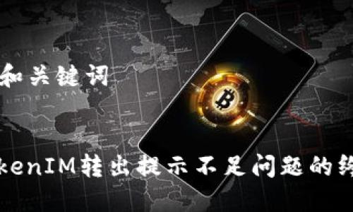 ### 和关键词


解决TokenIM转出提示不足问题的终极指南