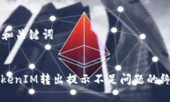 ### 和关键词解决TokenIM转出提示不足问题的终极指