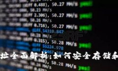 比特币钱包与地址全面解析：如何安全存储和管