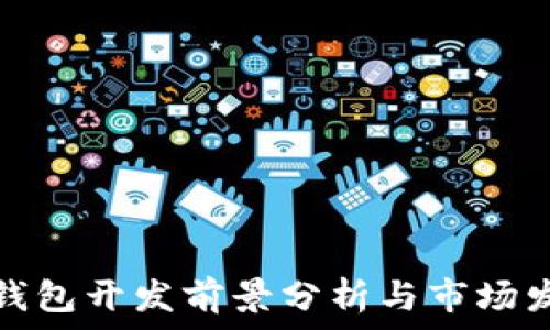   
区块链钱包开发前景分析与市场发展趋势