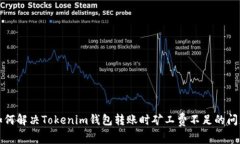 如何解决Tokenim钱包转账时矿工费不足的问题