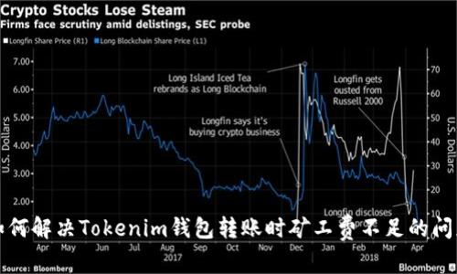 如何解决Tokenim钱包转账时矿工费不足的问题