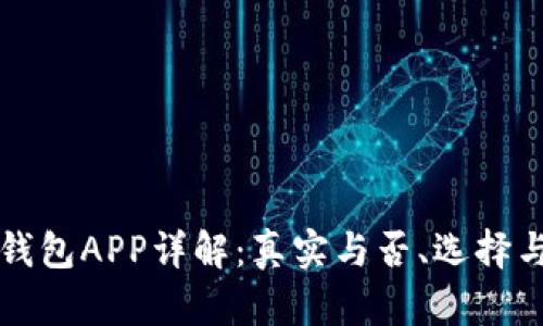 以太坊钱包APP详解：真实与否、选择与安全性