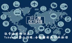 位于这里的信息  Tokenim员工待遇：全面解析及行