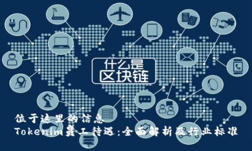 位于这里的信息  
Tokenim员工待遇：全面解析及行业标准