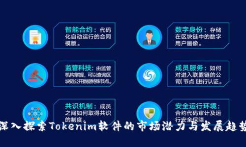 深入探索Tokenim软件的市场潜力与发展趋势