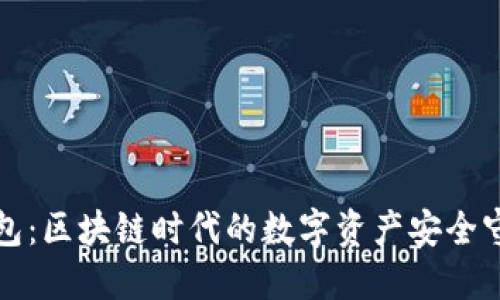 Kc钱包：区块链时代的数字资产安全守护者