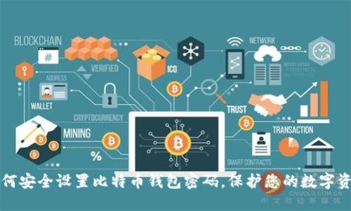 如何安全设置比特币钱包密码，保护您的数字资产