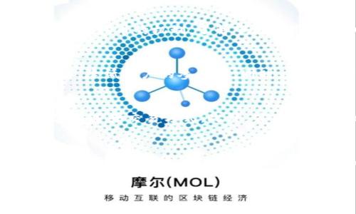 您提到的“tokenim”可能是指“tokenomics”，这是一种加密货币和区块链领域的重要概念。接下来，我将为您提供一个关于tokenomics的详细介绍，适合推广并符合标准。

:
  深入了解Tokenomics：加密货币成功的关键/  

关键词:
 guanjianci tokenomics, 加密货币, 区块链, 代币经济学/ guanjianci 

Tokenomics的定义和重要性
Tokenomics是“代币经济学”的简称，主要研究和分析加密货币和区块链项目中代币的设计、分配和使用机制。一个成功的加密货币项目通常离不开良好的Tokenomics设计。通过合理的Tokenomics，可以确保代币的流通性、价值和生态系统的可持续性。

Tokenomics的主要组成部分
Tokenomics涉及多个关键组成部分，包括代币的发行总量、分发方式、用途、激励机制等。每一个组成部分都对于代币的价值和生态系统的稳定性至关重要。

代币的发行总量
发行总量是指某一加密项目所能发行的代币总数。大多数项目会设定一个固定供应量，以防止通货膨胀，保证代币的稀缺性。太多的代币可能导致价值贬值，而太少的代币可能会造成用户的参与度降低。

代币的分配方式
代币分配方式决定了项目的公平性和社区的参与感。通常，项目会将代币分配给投资者、开发团队、社区支持者和运营费用等不同的群体。透明的分配策略能够吸引更多的投资者和用户参与。

代币的用途
代币的用途是Tokenomics的一个重要部分。代币可以用作支付交易费用、参与生态系统内的各种活动、治理投票等。明确的用途可以提高代币的使用频率，从而增强其价值。

激励机制
成功的Tokenomics设计通常会带有强有力的激励机制，鼓励用户持有和使用代币。通过设置合理的回报机制、流动性挖矿和质押奖励等，可以有效地增强用户的黏性，促进生态系统的健康发展。

Tokenomics如何影响投资决策
投资者在选择加密项目时，会非常关注其Tokenomics设计。良好的Tokenomics可以提高代币的需求，提升其市场价值。因为代币的经济模型直接影响到用户的参与意愿和投资的回报率。

Tokenomics的风险与挑战
尽管Tokenomics对于加密项目至关重要，但其设计同样面临着许多风险与挑战。包括市场需求变化、竞争对手策略、监管环境变动等，这些都可能对项目的Tokenomics造成不利影响。

成功项目的Tokenomics典范
一些成功的加密项目，例如以太坊（Ethereum）和比特币（Bitcoin），它们的Tokenomics设计都非常出色，成为了行业内的标杆。以太坊的成功在于其强大的功能和智能合约的应用，而比特币则依靠其稀缺的供应机制获得了投资者的青睐。

Tokenomics的未来趋势
随着区块链技术的不断发展，Tokenomics的设计理念也在不断进化。未来，Tokenomics可能会更多地考虑用户体验、社区治理和可持续发展等因素，在创新与风险之间找到平衡。

总结
Tokenomics不仅是加密货币项目成功的关键要素，更是整个区块链生态系统健康发展的重要保障。理解Tokenomics的内涵和各组成部分，将帮助投资者更好地评估和参与未来的加密项目。

### 相关问题及详细介绍

1. Tokenomics如何影响加密项目的成功与否？
Tokenomics直接影响一个加密项目的生态环境，它决定了用户的参与意愿和项目的可持续发展。成功的Tokenomics通过合理的代币发行、分配及用途设计，吸引用户参与和进行投资。通过激励措施，可以增强用户黏性，实现社区的自我驱动，这种良性的互动关系有助于项目的长远成功。相反，若Tokenomics设计不佳，可能使得用户失去兴趣，导致项目逐渐衰退，最终走向失败的边缘。

2. 如何评估一个项目的Tokenomics设计？
评估Tokenomics需要从多个方面进行分析。首先，关注代币的总供应量以及如何分配，这直接关系到代币的供需关系。其次，分析该代币的用途，以及是否设计有吸引用户持有或使用代币的机制。了解市场需求和竞争对手的Tokenomics设计，也是评估的重要一环。最后，透明度也是一个关键点，良好的项目会公开其Tokenomics的详细信息，让投资者可以放心参与。

3. Tokenomics设计中常见的误区和陷阱是什么？
在设计Tokenomics的过程中，项目团队可能会犯一些常见的错误，比如没有充分考虑代币的用途，或者分配过于集中，导致用户不满。此外，过度复杂的机制可能使得用户难以理解，降低用户的参与度。同时，缺乏透明度的Tokenomics设计容易引发投资者的质疑，影响项目的声誉。因此，明确、简单且合理的Tokenomics设计至关重要。

4. Tokenomics与法规风险的关联
随着加密货币市场的发展，全球各地的监管法规也在不断演变。Tokenomics可能受到法规的影响，特别是在代币的分类和使用方面。一些国家对代币的监管非常严格，可能限制其用途或交易方式。此外，若项目的Tokenomics被认为是证券，可能会面临更多法律挑战。因此，在设计Tokenomics时，项目团队需要对相关法规保持敏感，确保项目的合理合规性。

5. 如何在投资决策中利用Tokenomics？
投资者可以通过分析Tokenomics来做出更明智的投资决策。当评估一个加密项目时，投资者可以从代币的发行、分配、用途及激励机制等方面进行综合考量，以判断项目的潜力和可行性。此外，关注项目的社区反馈和市场动态，能够帮助投资者更好地把握机会，提高投资成功率。了解不同项目的Tokenomics特点，将为投资者提供宝贵的洞察力和预测能力。

上述内容提供了Tokenomics的全面分析与介绍，涉及多个相关议题，从多个方面深入探讨了Tokenomics对加密项目成功的重要性。希望这对您有所帮助！