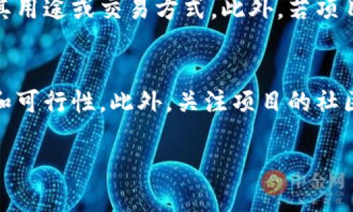 您提到的“tokenim”可能是指“tokenomics”，这是一种加密货币和区块链领域的重要概念。接下来，我将为您提供一个关于tokenomics的详细介绍，适合推广并符合标准。

:
  深入了解Tokenomics：加密货币成功的关键/  

关键词:
 guanjianci tokenomics, 加密货币, 区块链, 代币经济学/ guanjianci 

Tokenomics的定义和重要性
Tokenomics是“代币经济学”的简称，主要研究和分析加密货币和区块链项目中代币的设计、分配和使用机制。一个成功的加密货币项目通常离不开良好的Tokenomics设计。通过合理的Tokenomics，可以确保代币的流通性、价值和生态系统的可持续性。

Tokenomics的主要组成部分
Tokenomics涉及多个关键组成部分，包括代币的发行总量、分发方式、用途、激励机制等。每一个组成部分都对于代币的价值和生态系统的稳定性至关重要。

代币的发行总量
发行总量是指某一加密项目所能发行的代币总数。大多数项目会设定一个固定供应量，以防止通货膨胀，保证代币的稀缺性。太多的代币可能导致价值贬值，而太少的代币可能会造成用户的参与度降低。

代币的分配方式
代币分配方式决定了项目的公平性和社区的参与感。通常，项目会将代币分配给投资者、开发团队、社区支持者和运营费用等不同的群体。透明的分配策略能够吸引更多的投资者和用户参与。

代币的用途
代币的用途是Tokenomics的一个重要部分。代币可以用作支付交易费用、参与生态系统内的各种活动、治理投票等。明确的用途可以提高代币的使用频率，从而增强其价值。

激励机制
成功的Tokenomics设计通常会带有强有力的激励机制，鼓励用户持有和使用代币。通过设置合理的回报机制、流动性挖矿和质押奖励等，可以有效地增强用户的黏性，促进生态系统的健康发展。

Tokenomics如何影响投资决策
投资者在选择加密项目时，会非常关注其Tokenomics设计。良好的Tokenomics可以提高代币的需求，提升其市场价值。因为代币的经济模型直接影响到用户的参与意愿和投资的回报率。

Tokenomics的风险与挑战
尽管Tokenomics对于加密项目至关重要，但其设计同样面临着许多风险与挑战。包括市场需求变化、竞争对手策略、监管环境变动等，这些都可能对项目的Tokenomics造成不利影响。

成功项目的Tokenomics典范
一些成功的加密项目，例如以太坊（Ethereum）和比特币（Bitcoin），它们的Tokenomics设计都非常出色，成为了行业内的标杆。以太坊的成功在于其强大的功能和智能合约的应用，而比特币则依靠其稀缺的供应机制获得了投资者的青睐。

Tokenomics的未来趋势
随着区块链技术的不断发展，Tokenomics的设计理念也在不断进化。未来，Tokenomics可能会更多地考虑用户体验、社区治理和可持续发展等因素，在创新与风险之间找到平衡。

总结
Tokenomics不仅是加密货币项目成功的关键要素，更是整个区块链生态系统健康发展的重要保障。理解Tokenomics的内涵和各组成部分，将帮助投资者更好地评估和参与未来的加密项目。

### 相关问题及详细介绍

1. Tokenomics如何影响加密项目的成功与否？
Tokenomics直接影响一个加密项目的生态环境，它决定了用户的参与意愿和项目的可持续发展。成功的Tokenomics通过合理的代币发行、分配及用途设计，吸引用户参与和进行投资。通过激励措施，可以增强用户黏性，实现社区的自我驱动，这种良性的互动关系有助于项目的长远成功。相反，若Tokenomics设计不佳，可能使得用户失去兴趣，导致项目逐渐衰退，最终走向失败的边缘。

2. 如何评估一个项目的Tokenomics设计？
评估Tokenomics需要从多个方面进行分析。首先，关注代币的总供应量以及如何分配，这直接关系到代币的供需关系。其次，分析该代币的用途，以及是否设计有吸引用户持有或使用代币的机制。了解市场需求和竞争对手的Tokenomics设计，也是评估的重要一环。最后，透明度也是一个关键点，良好的项目会公开其Tokenomics的详细信息，让投资者可以放心参与。

3. Tokenomics设计中常见的误区和陷阱是什么？
在设计Tokenomics的过程中，项目团队可能会犯一些常见的错误，比如没有充分考虑代币的用途，或者分配过于集中，导致用户不满。此外，过度复杂的机制可能使得用户难以理解，降低用户的参与度。同时，缺乏透明度的Tokenomics设计容易引发投资者的质疑，影响项目的声誉。因此，明确、简单且合理的Tokenomics设计至关重要。

4. Tokenomics与法规风险的关联
随着加密货币市场的发展，全球各地的监管法规也在不断演变。Tokenomics可能受到法规的影响，特别是在代币的分类和使用方面。一些国家对代币的监管非常严格，可能限制其用途或交易方式。此外，若项目的Tokenomics被认为是证券，可能会面临更多法律挑战。因此，在设计Tokenomics时，项目团队需要对相关法规保持敏感，确保项目的合理合规性。

5. 如何在投资决策中利用Tokenomics？
投资者可以通过分析Tokenomics来做出更明智的投资决策。当评估一个加密项目时，投资者可以从代币的发行、分配、用途及激励机制等方面进行综合考量，以判断项目的潜力和可行性。此外，关注项目的社区反馈和市场动态，能够帮助投资者更好地把握机会，提高投资成功率。了解不同项目的Tokenomics特点，将为投资者提供宝贵的洞察力和预测能力。

上述内容提供了Tokenomics的全面分析与介绍，涉及多个相关议题，从多个方面深入探讨了Tokenomics对加密项目成功的重要性。希望这对您有所帮助！