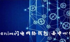 深入探索Tokenim闪电网络钱包：去中心化支付的未