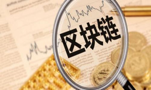   IM钱包是否停止支持USDT添加？  / 
 guanjianci IM钱包, USDT, 加密货币, 钱包功能  /guanjianci 

近年来，加密货币的普及使得各种数字资产的钱包成为了投资者和用户不可或缺的工具。其中，USDT（泰达币）因其与美元的1：1挂钩而受到广泛欢迎，成为最受欢迎的稳定币之一。IM钱包作为一个广受用户喜爱的数字资产管理工具，曾经也支持用户添加USDT，以便进行各种交易和投资。然而，有关“IM钱包是否停止支持USDT添加”的问题困扰着许多用户。为了厘清这一问题，我们将深入探讨IM钱包的功能、USDT的现状、潜在的问题以及未来趋势。

IM钱包的基本功能与使用情况
IM钱包是一款具备多种加密货币存储与交易功能的钱包应用，用户可以通过它管理不同种类的数字资产。IM钱包提供便捷的用户体验，支持多种平台（如iOS、Android），并具有高安全性和多种实用的功能，包括但不限于数字货币的发送与接收、资产管理以及市场行情查看等。用户可以通过简单的操作实现资产的高效管理。

IM钱包的界面简洁，用户在使用过程中可快速找到需要的功能。同时，IM钱包还有实时的市场数据更新，帮助用户及时把握市场动态。此外，IM钱包还提供了安全措施，如双重认证、冷存储等，尽量保障用户资产安全。

USDT的现状与IM钱包的关联
USDT（Tether）作为市场上最流行的稳定币之一，其主要作用是为用户提供稳定的数字货币交易选项。用户可以利用USDT进行市场交易，尤其是在波动较大的市场中，USDT提供了一种相对安全的避风港。USDT之所以受到欢迎，不仅因为其价格与美元挂钩，还因为其广泛的市场支持。

若IM钱包停止支持USDT添加，可能会对用户的交易习惯造成影响，尤其是那些依赖USDT进行资产交易或保存的用户。为此，用户有必要了解IM钱包最新的政策和功能更新，确保自己的交易流畅性。常见的做法是通过IM钱包官方公告或者社区论坛、社交媒体等渠道进行信息获取。

IM钱包支持USDT的可能性分析
对于为何IM钱包可能会停止支持USDT添加，这背后可能有多种因素。首先，可能是由于监管政策的变化，许多国家和地区对加密货币及其相关产品进行了更严格的审核，这可能导致钱包服务商不得不调整其服务范围。其次，IM钱包可能是出于自身产品定位和用户需求的考虑，决定停止支持USDT，以便专注于其他更具潜力的数字资产。

除了政策和商业定位外，技术问题也是一个不容忽视的因素。USDT虽广受欢迎，但在区块链运行机制上可能存在一定的技术风险，IM钱包可能对此进行评估，并作出相应的调整。技术支持和系统稳定性是用户选择钱包的关键因素，这也可能导致IM钱包的决策。

IM钱包用户可能遇到的问题及解决方案
用户在使用IM钱包时，可能会遇到多种问题，特别是在添加USDT等操作中。常见的用户问题包括：如何添加USDT、为何无法添加、如何寻找替代方案、IM钱包的安全性和未来的功能更新。如果IM钱包真的停止支持USDT，对用户将会产生多大的影响等。

对于IM钱包未来发展的展望
IM钱包的未来发展与市场环境息息相关。如果IM钱包能及时调整其策略，对应市场变化及用户需求，将可能得到更好的发展。此外，IM钱包在不断积累用户的情况下，还需提升服务质量和增加用户互动，保持用户的活跃度与粘性。

总结：IM钱包与USDT的未来关系
IM钱包是否停止支持USDT的决定，可能源于其对市场、监管及技术的综合考量。用户在使用IM钱包时需要关注其通讯渠道的最新动态，以获取及时、准确的信息。未来，IM钱包如何平衡服务与市场需求将是关键。

可能相关问题的详细解答

1. 如果IM钱包停用USDT，用户该如何处理现有资产?
如果IM钱包确实停止支持USDT，用户需要考虑如何处理现有的USDT资产。首先，建议用户在停用消息发布之前，尽快将钱包内的USDT转移到其他支持USDT的钱包中，如Binance、Coinbase等主流交易所或者其他数字钱包。在转移过程中，确保使用安全的网络和设备，以免遭受钓鱼攻击的风险。与此同时，用户也可以深入了解IM钱包的政策变动，看看是否可以在智能合约这个渠道进行USDT的转出。

其次，用户还需关注IM钱包是否会提供补救措施或指导。比较好的钱包大多提供用户教育材料和支持，帮助用户在困难时期找到解决方案。此外，也要留意IM钱包的官方社区或社交媒体平台，以获得第一手信息和帮助。

最后，用户在未来的交易中，可以考虑多元化投资，除了USDT，还可以探索其他稳定币或者有潜力的加密资产，降低因集中持有某一资产带来的风险。

2. IM钱包怎么确保用户资产的安全?
安全性是用户在选择数字钱包时最关心的问题之一。IM钱包采用多种手段确保用户资产安全。例如，它使用高级加密技术来保护用户数据与交易信息，所有的私钥均保存在冷存储中，极大地降低了用户资产被盗的风险。此外，IM钱包还采用双重认证（2FA）机制，进一步提升了安全性。无论用户在哪里进行登录，均需经过认证，确保只有账号真正的持有者才能进行资产的访问和管理。

此外，IM钱包也会定期进行安全系统的审核，及时发现并修复可能的漏洞，确保系统的安全性。同时，IM钱包会积极配合监管机构的要求，确保其产品合规合法，从而减少因法律问题带来的风险。用户在使用IM钱包时，也建议避免在公共网络下进行交易，定期更新密码和相关信息。

3. 如何选择适合自己的数字钱包?
选择合适的数字钱包首先要明确自己的需求。如果是初入数字货币投资的新手，建议选择操作简单且支持多种主流币种的钱包，而若是经验丰富的用户，则可以选择更为专业、功能多样的钱包。另外，安全性是选择数字钱包时必须考虑的一个因素，建议选择有较高声誉及安全技术的产品。

在选择钱包的同时，要查看其用户评价和实际反馈，了解其他用户在使用中的体验。在这种情况下，寻找有良好用户支持以及及时更新的产品将更为重要。最后，用户在选择数字钱包时还需关注其交易费用，避免因为高额手续费影响最终收益。

4. USDT未来的使用前景如何?
随着区块链技术和数字货币市场的不断发展，USDT的使用前景依然看好。作为一种稳定币，它在交易中提供了更大的确定性，尤其在市场波动较大时，USDT为投资者提供了信息减缓的港湾。未来可能会出现更多以USDT为基础的金融产品和服务，进一步拓展其在数字货币市场的应用场景。此外，USDT背后的公司也在不断努力，以适应监管环境的变化，完善运营模式。

尽管USDT未来前景广阔，但用户也应时刻关注它的风险。USDT作为一种中心化的稳定币，用户仍需警惕其背后的透明性及流通性问题，确保在参与数字货币投资时综合评估各种风险。

5. IM钱包的更新与升级内容?
IM钱包通过定期的版本更新来提供用户更多的使用功能及体验。每次更新通常会发布在官方媒体及社区，用户需关注最新动态。例如，IM钱包可能会增加对其他主流加密资产的支持、提高用户交互界面、增强安全性能等。通过定期的新版本发布，IM钱包也在不断适应市场变化，完善用户功能。

在更新过程中，用户可自行决定是否更新，通常新版本会修复旧版中的bug并引入新功能。建议用户保持APP在最新版本，以确保使用安全且能体验到最佳的功能。

随着数字货币市场的继续发展和用户需求的变化，IM钱包的最新版本也会对所支持的加密资产做出动态调整，以满足不同用户的需求，从而保持其市场竞争力。

总之，IM钱包与USDT的关系以及未来可能的发展趋势值得用户持续关注。多关注市场变化和钱包更新信息，了解自己的资产现状，才能更好地配置和管理个人数字资产。