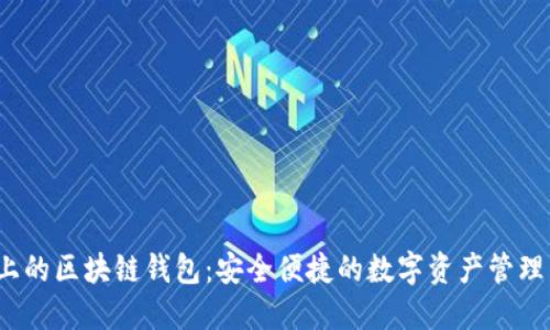 iOS上的区块链钱包：安全便捷的数字资产管理工具