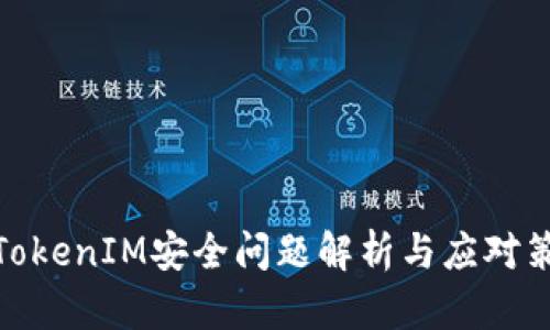 : TokenIM安全问题解析与应对策略