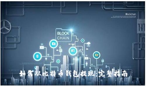 如何从比特币钱包提现：完整指南