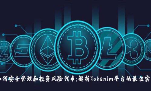 如何安全管理和投资风险代币：解析Tokenim平台的最佳实践