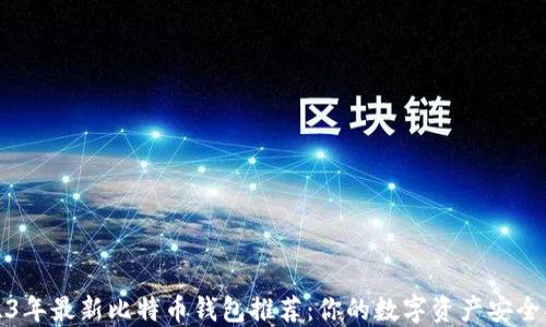 
2023年最新比特币钱包推荐：你的数字资产安全指南