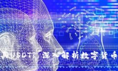 TP钱包是否支持直接购买USDT? 深入解析数字货币交