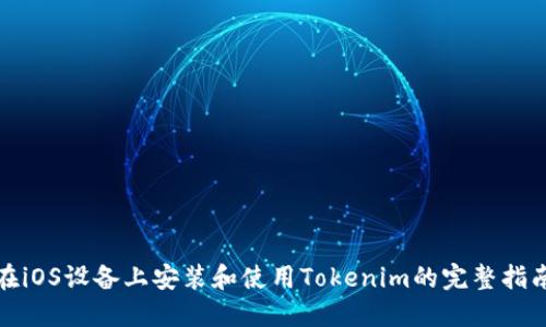 在iOS设备上安装和使用Tokenim的完整指南