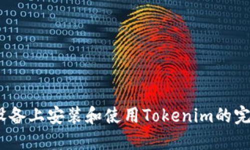 在iOS设备上安装和使用Tokenim的完整指南