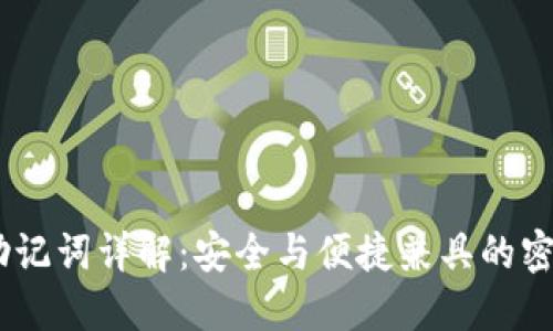Tokenim 助记词详解：安全与便捷兼具的密码保护方案