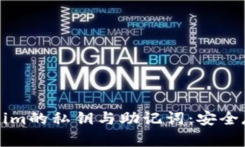 深入了解Tokenim的私钥与助记词：安全存储与使用指南