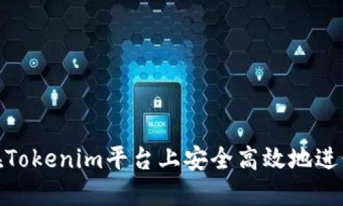 如何在Tokenim平台上安全高效地进行转账