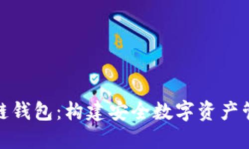 掌握区块链钱包：构建安全数字资产管理的关键