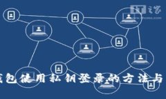 比特币钱包使用私钥登录的方法与注意事项