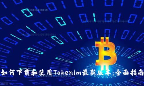 如何下载和使用Tokenim最新版本：全面指南