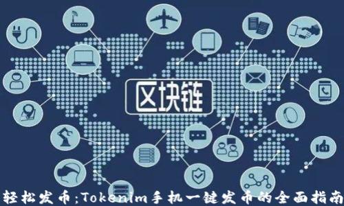 
轻松发币：Tokenim手机一键发币的全面指南
