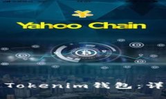 如何从火币转币到Tokenim钱包：详细步骤与注意事